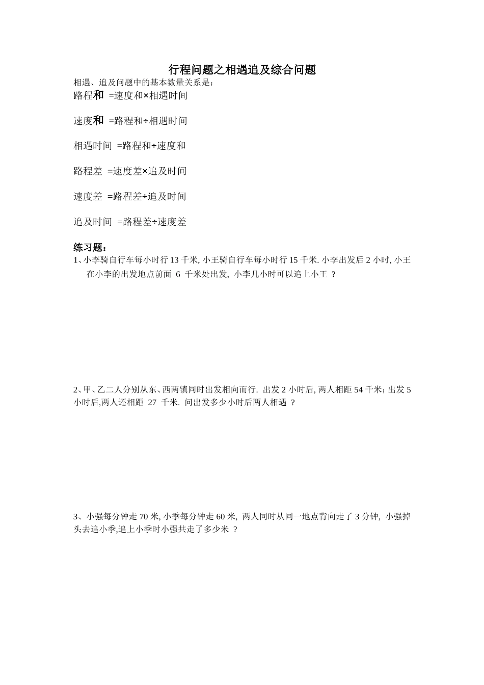 行程问题之相遇追及综合问题_第1页