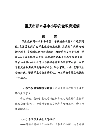 重庆市彭水县中小学安全教育短信