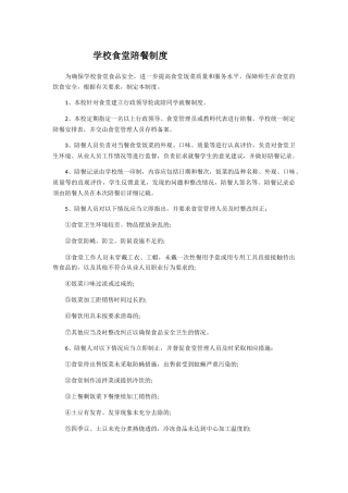 学校食堂陪餐制度