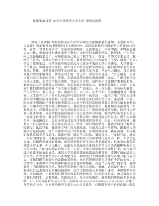 致新生演讲稿-如何尽快适应大学生活缩短过渡期