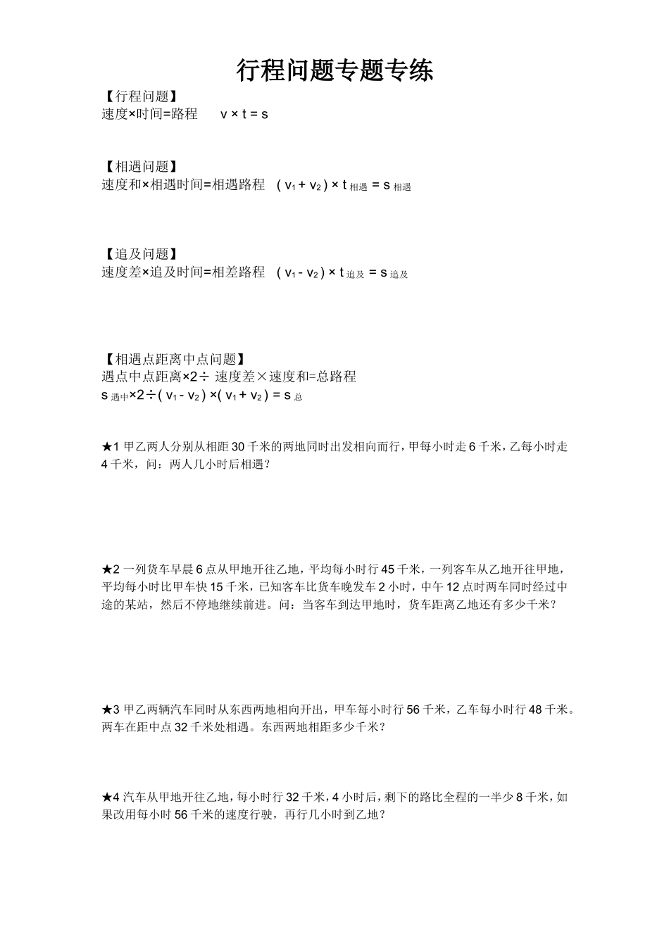 行程问题专题专练_第1页