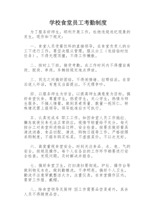 学校食堂员工考勤制度