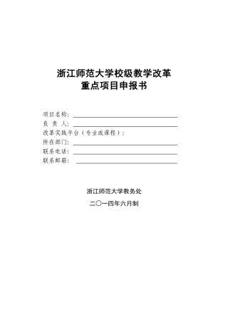浙江师范大学校级教学改革