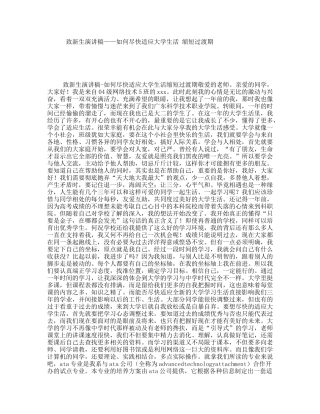 致新生演讲稿——如何尽快适应大学生活缩短过渡期