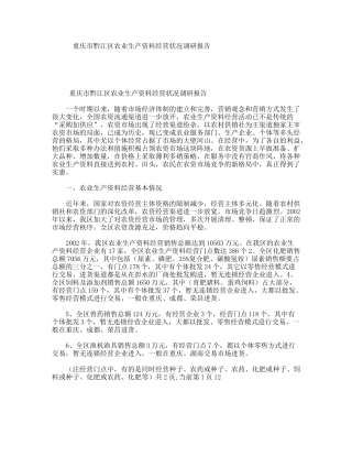 重庆市黔江区农业生产资料经营状况调研报告