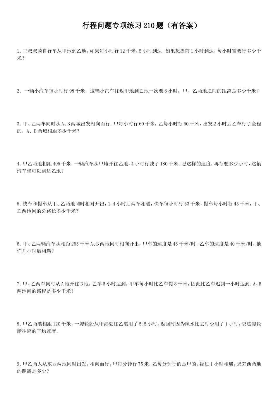 行程问题专项练习210题（有答案）_第1页