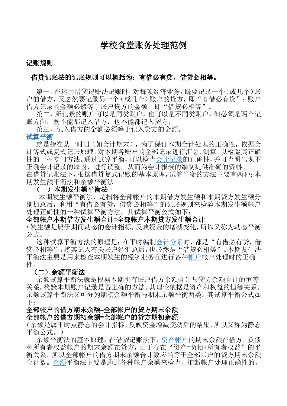 学校食堂账务处理范例_第1页