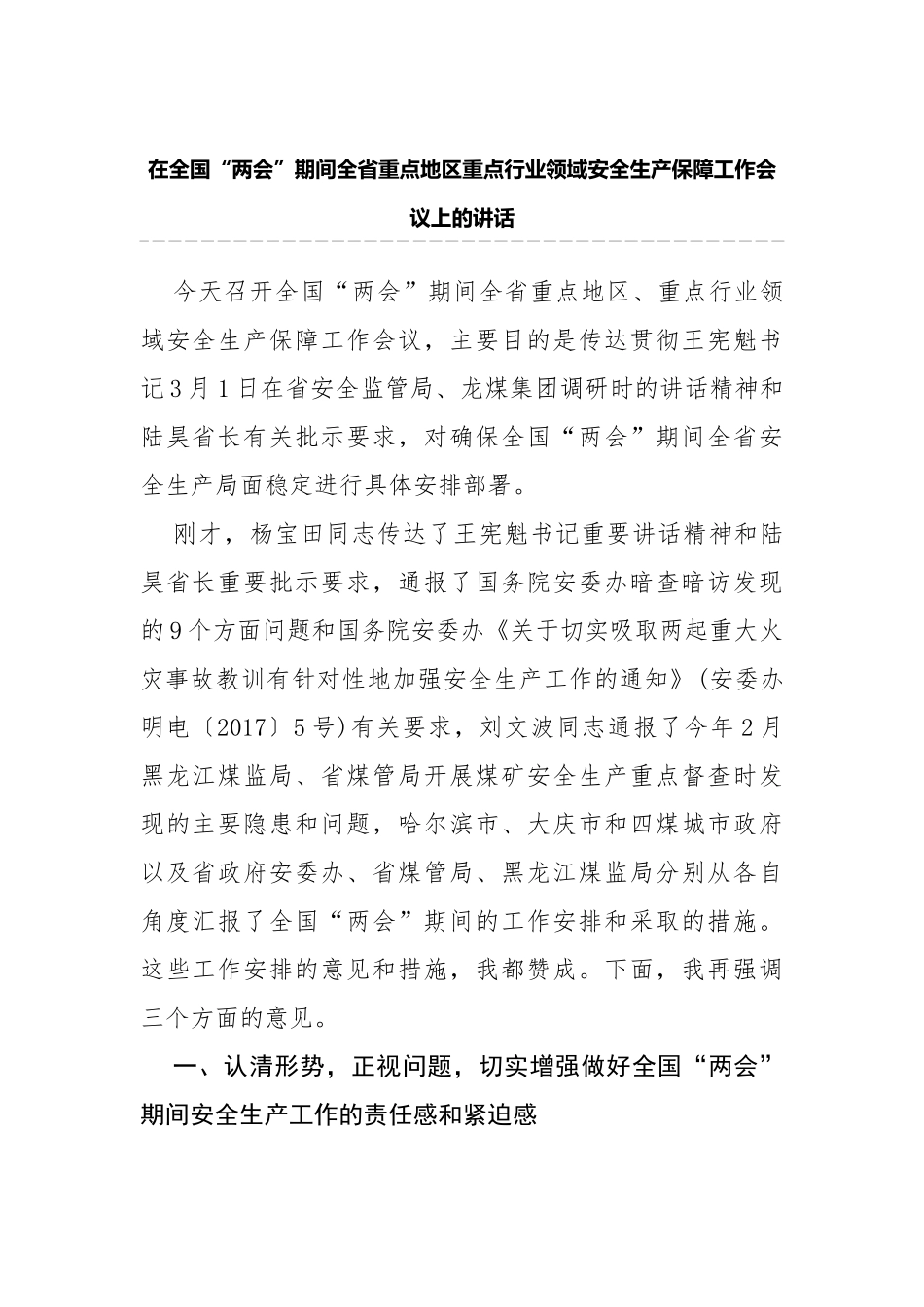 在全国“两会”期间全省重点地区重点行业领域安全生产保障工作会议上的讲话_第1页