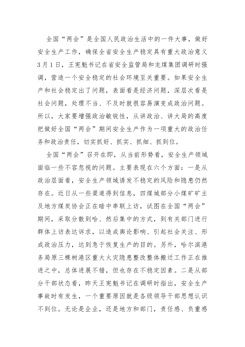 在全国“两会”期间全省重点地区重点行业领域安全生产保障工作会议上的讲话_第2页