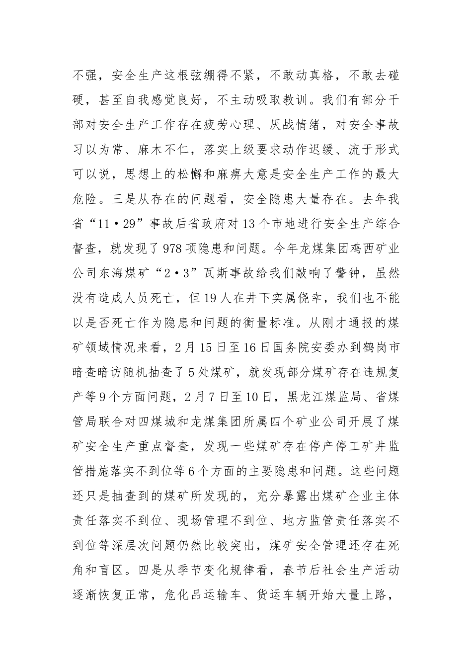 在全国“两会”期间全省重点地区重点行业领域安全生产保障工作会议上的讲话_第3页