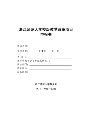 浙江师范大学校级教学改革项目