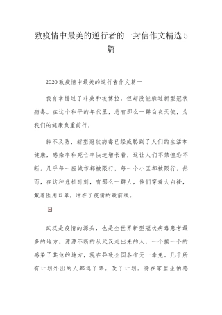 致疫情中最美的逆行者的一封信作文精选5篇
