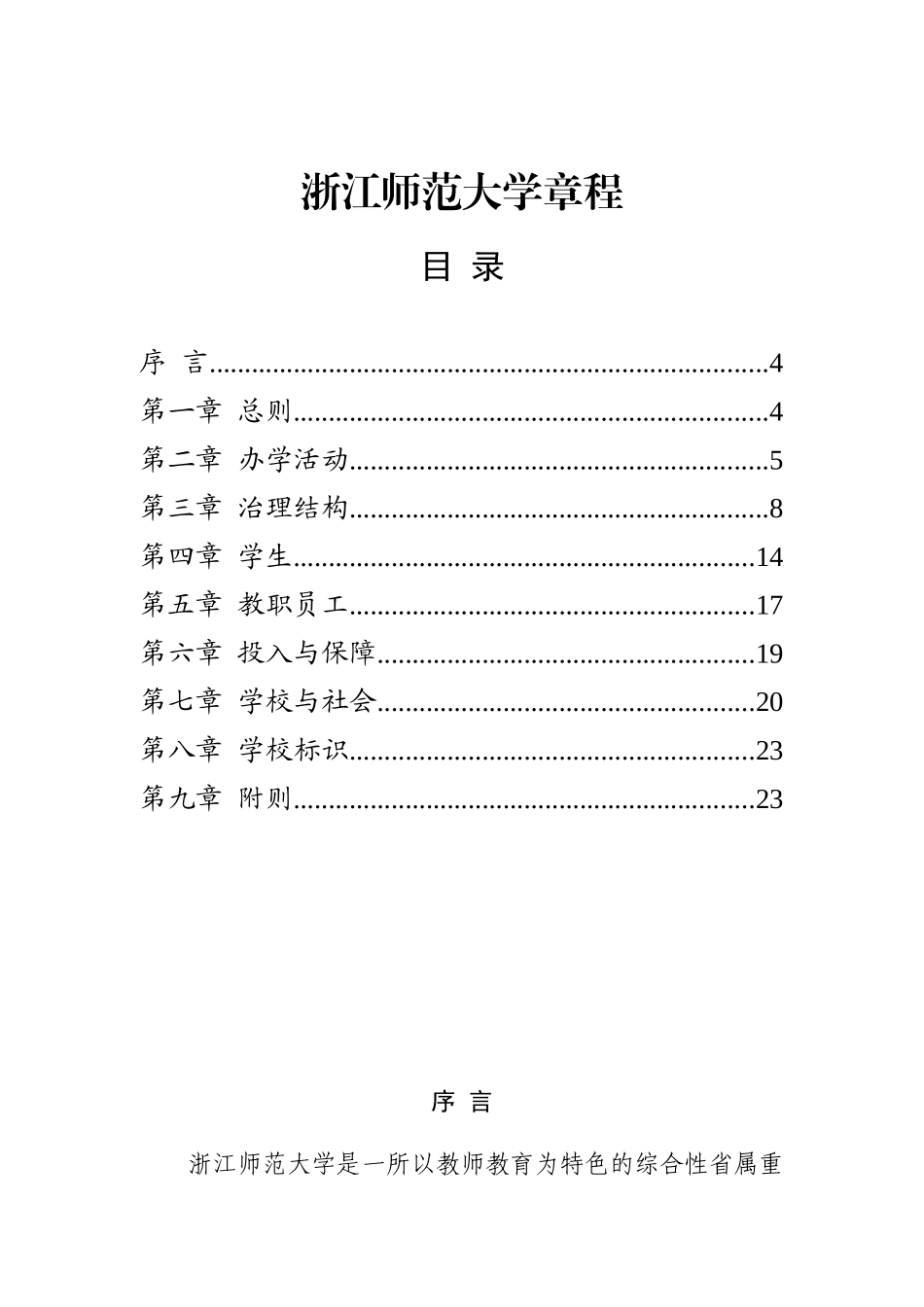 浙江师范大学章程_第1页
