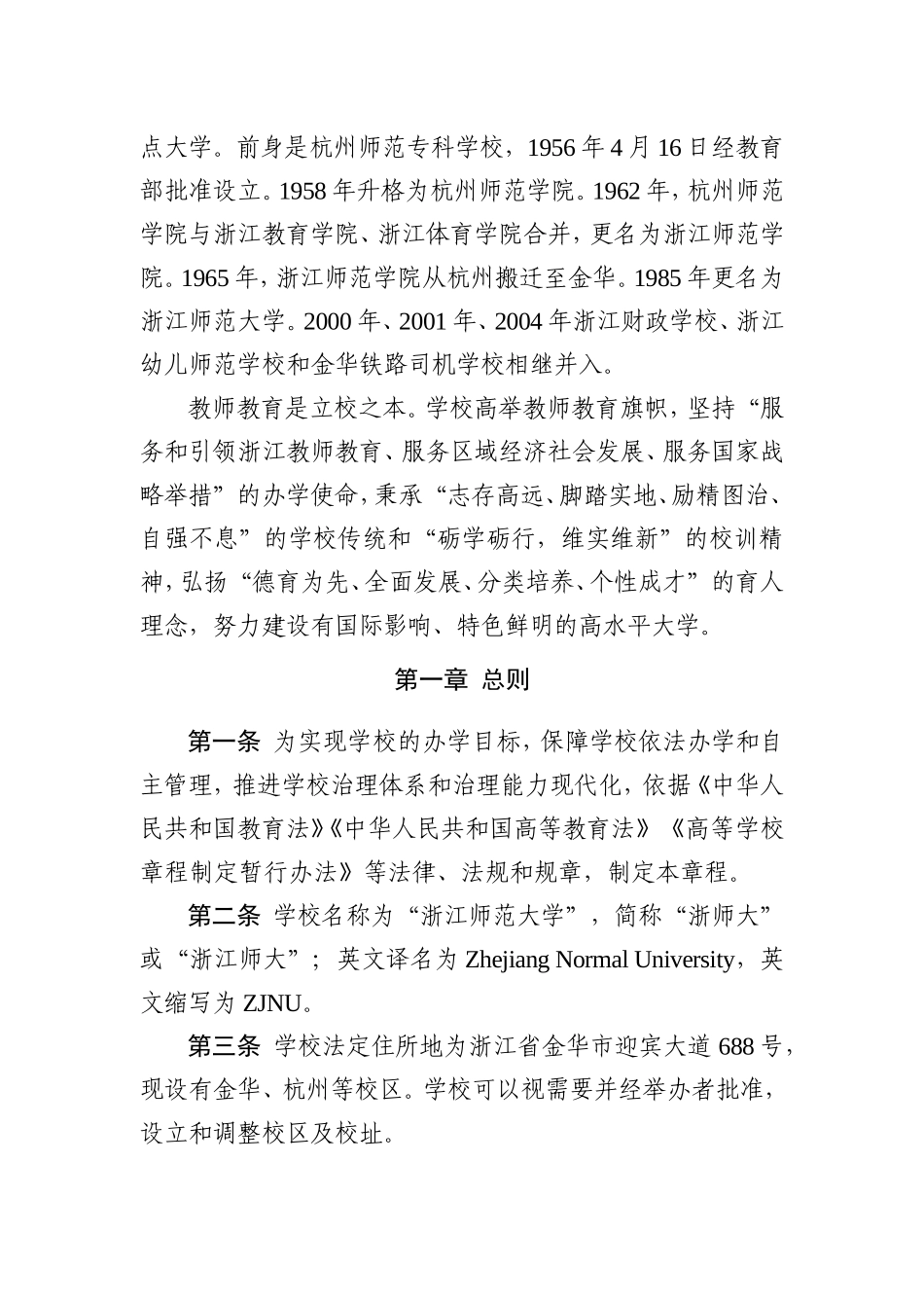 浙江师范大学章程_第2页