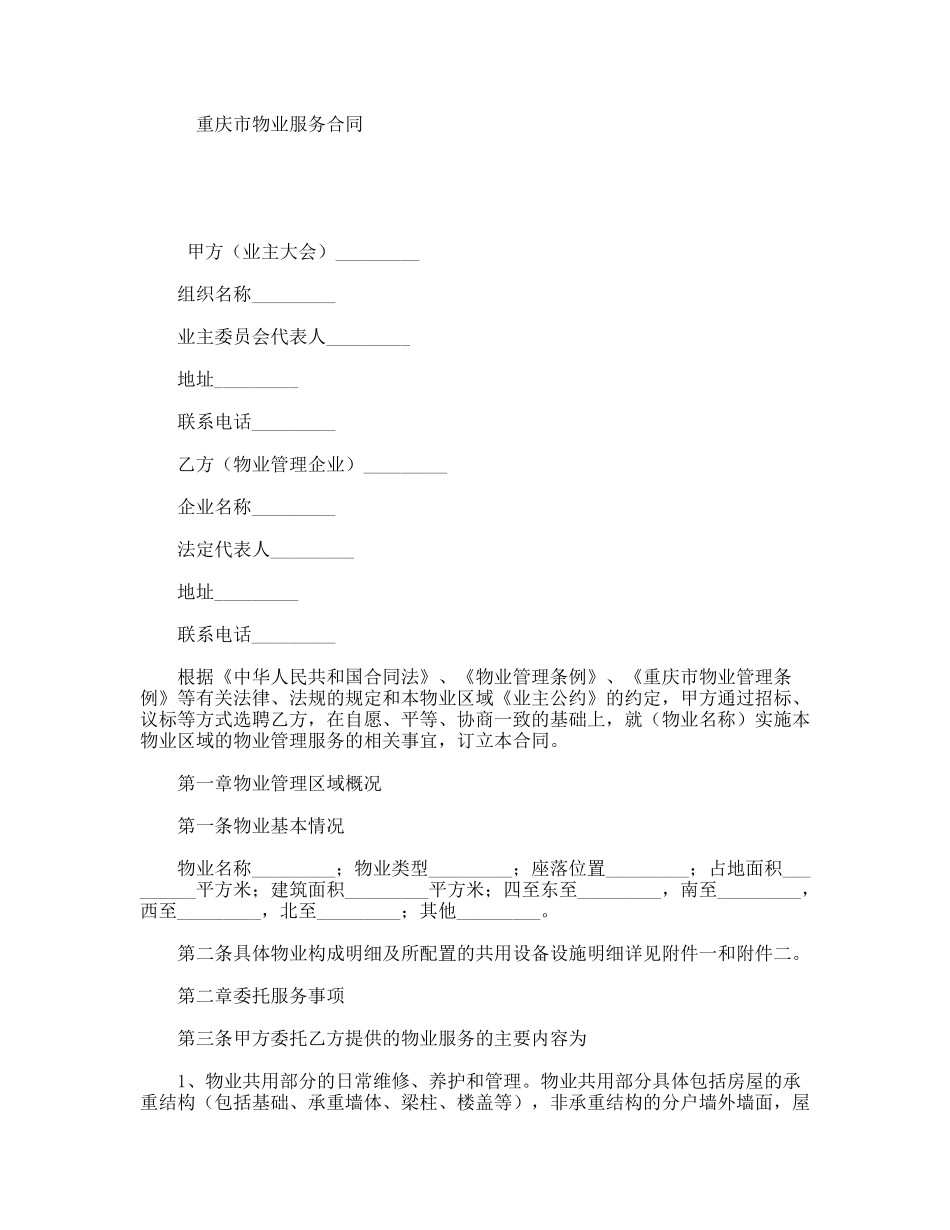 重庆市物业服务合同_第1页
