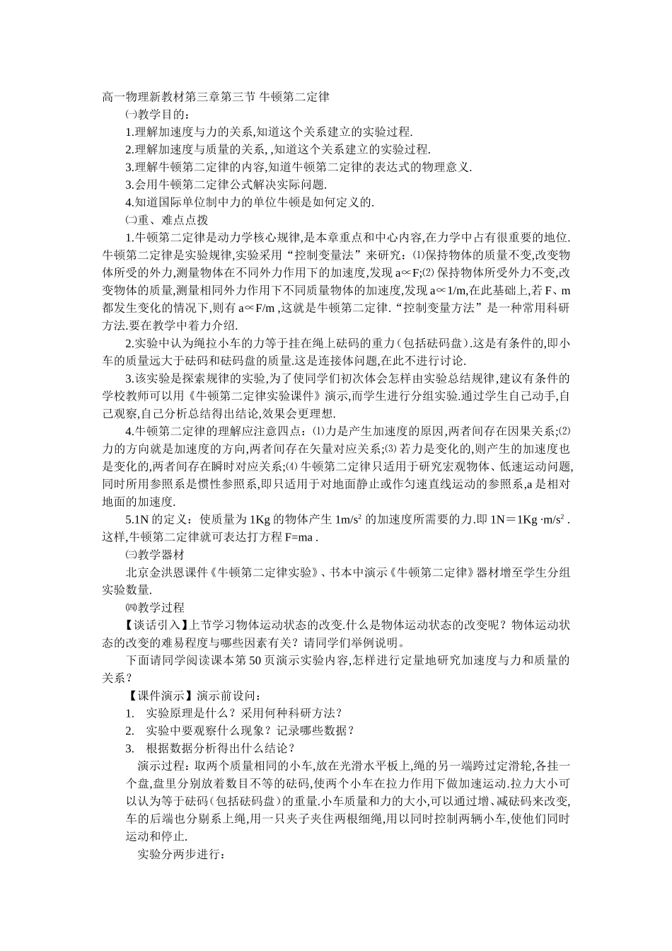 高一物理新教材第三章第三节牛顿第二定律_第1页