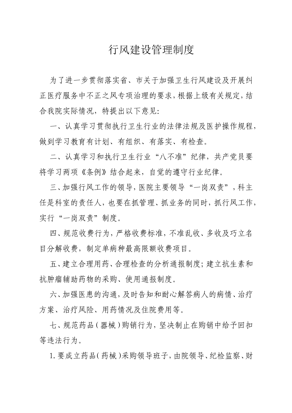 行风建设管理制度_第1页