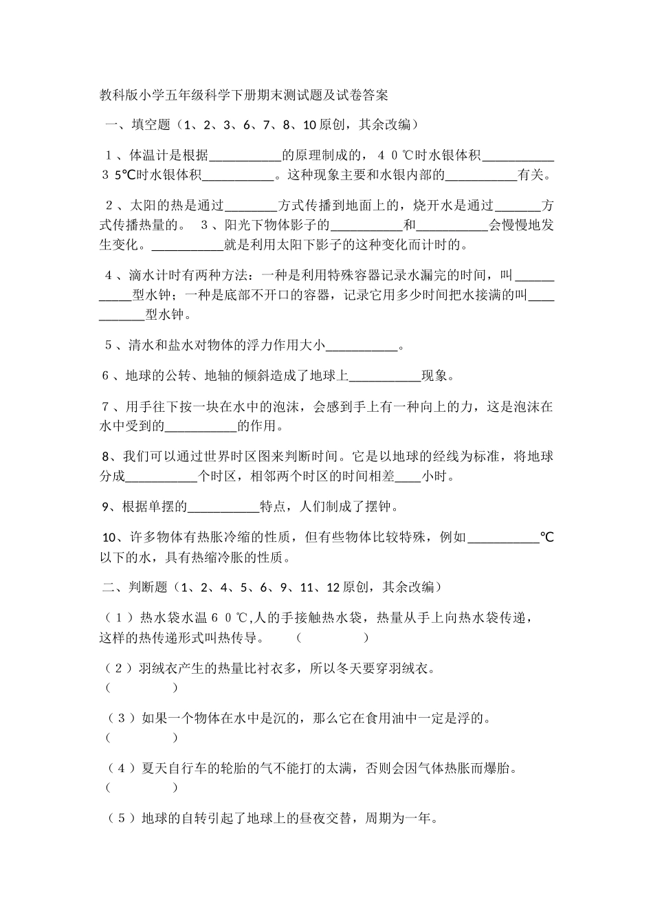 教科版小学五年级科学下册期末测试题及试卷答案_第1页