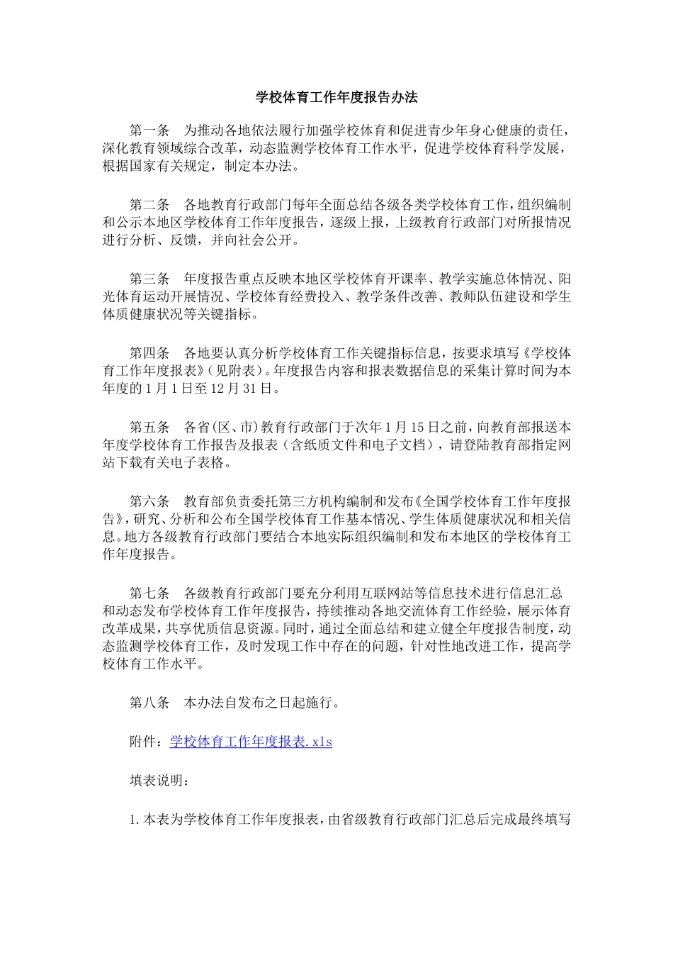 学校体育工作年度报告办法_第1页