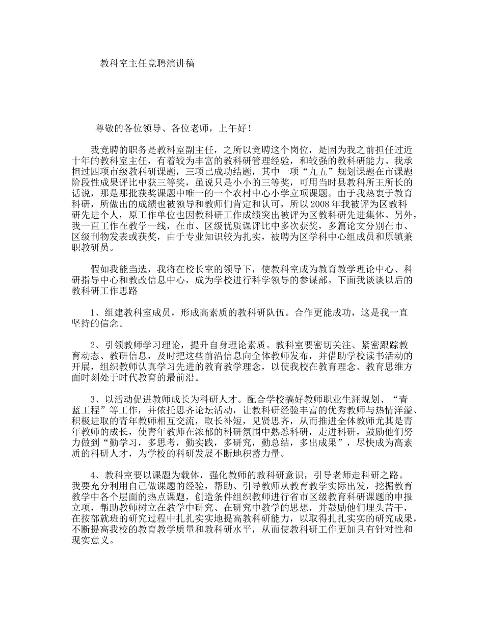 教科室主任竞聘演讲稿_第1页