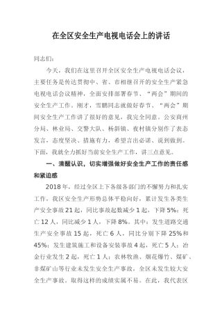 在全区安全生产电视电话会上的讲话