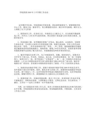 学校团委2009年上半学期工作总结
