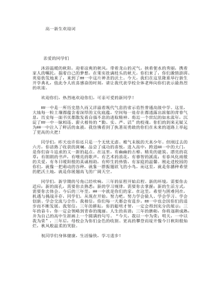 高一新生欢迎词
