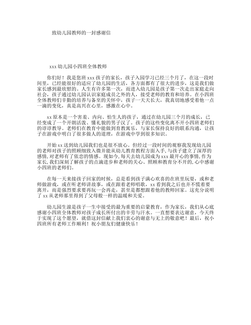 致幼儿园教师的一封感谢信_第1页