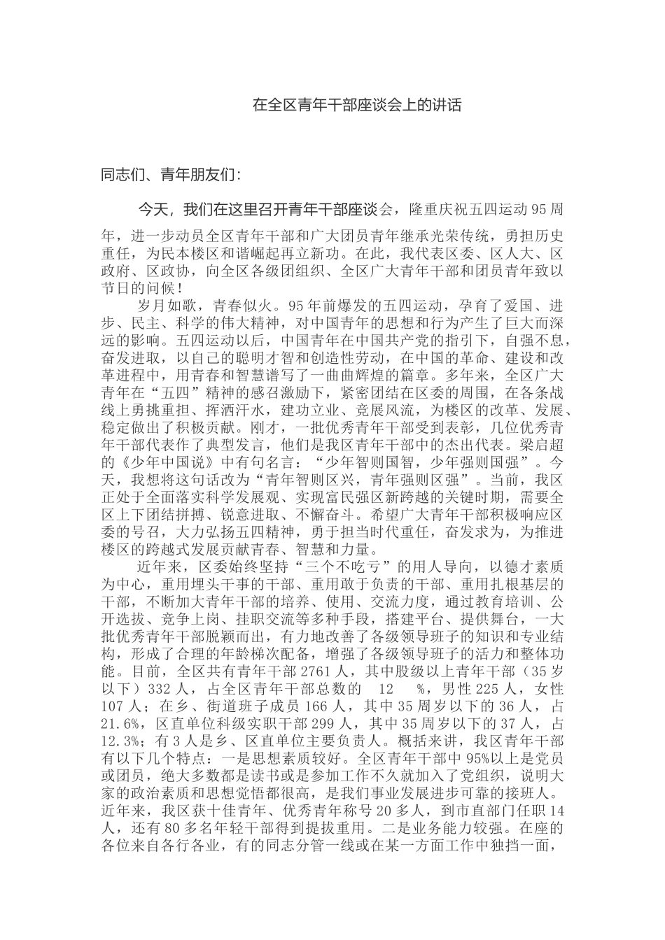 在全区青年干部座谈会上的讲话_第1页