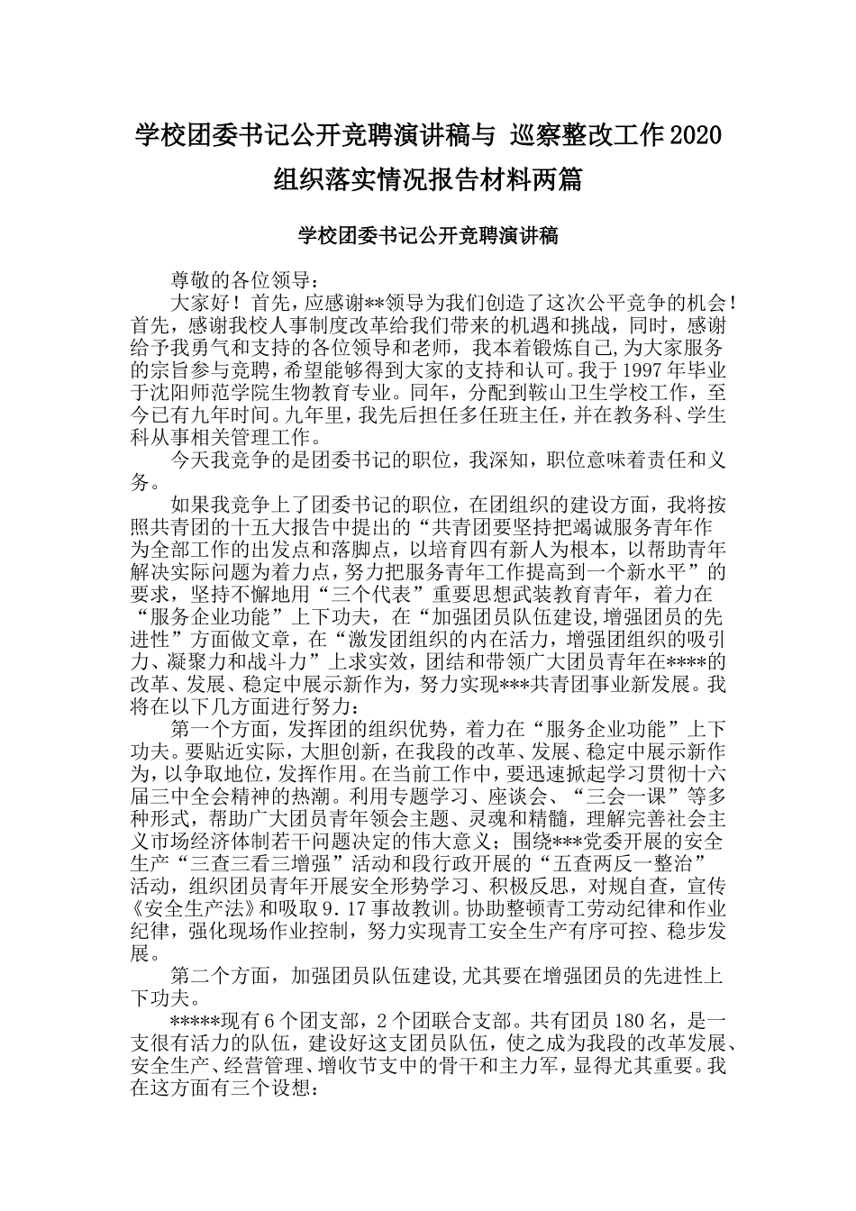 学校团委书记公开竞聘演讲稿与巡察整改工作2020组织落实情况报告材料两篇_第1页