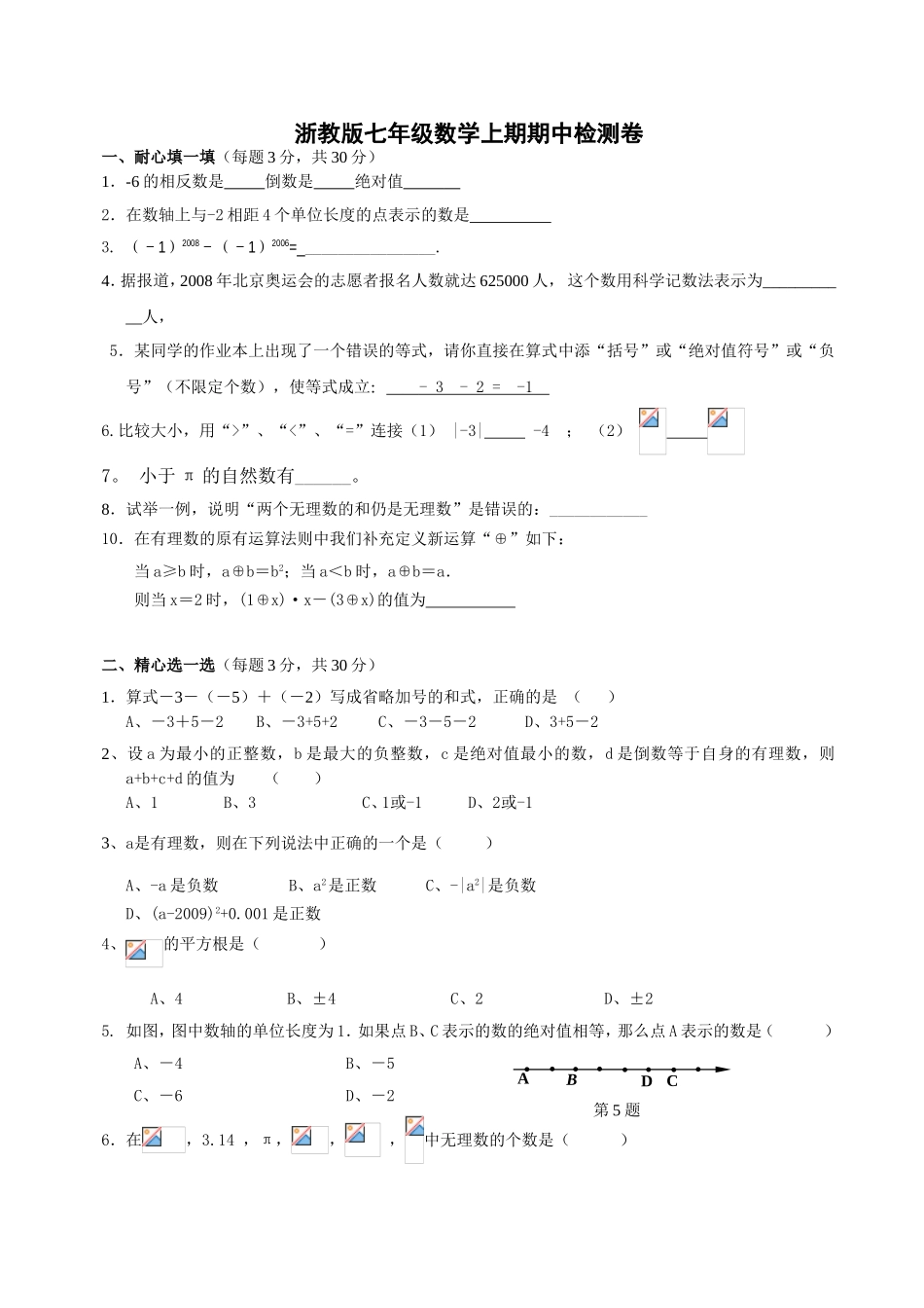 浙教版七年级数学上期期中检测卷_第1页