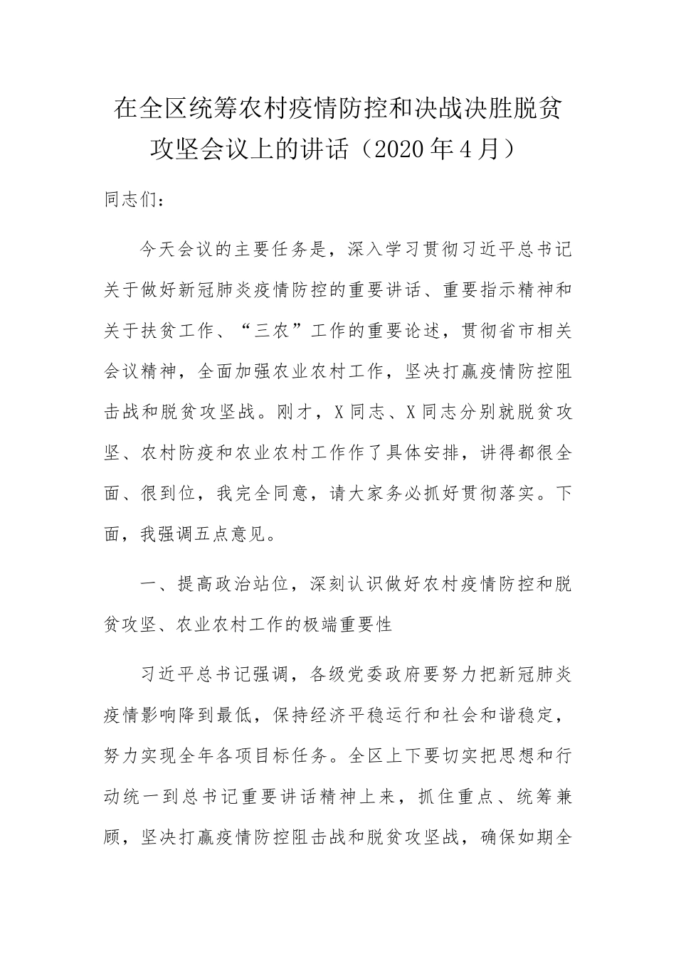 在全区统筹农村疫情防控和决战决胜脱贫攻坚会议上的讲话（2020年4月）_第1页