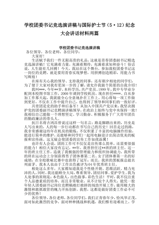 学校团委书记竞选演讲稿与国际护士节（5·12）纪念大会讲话材料两篇