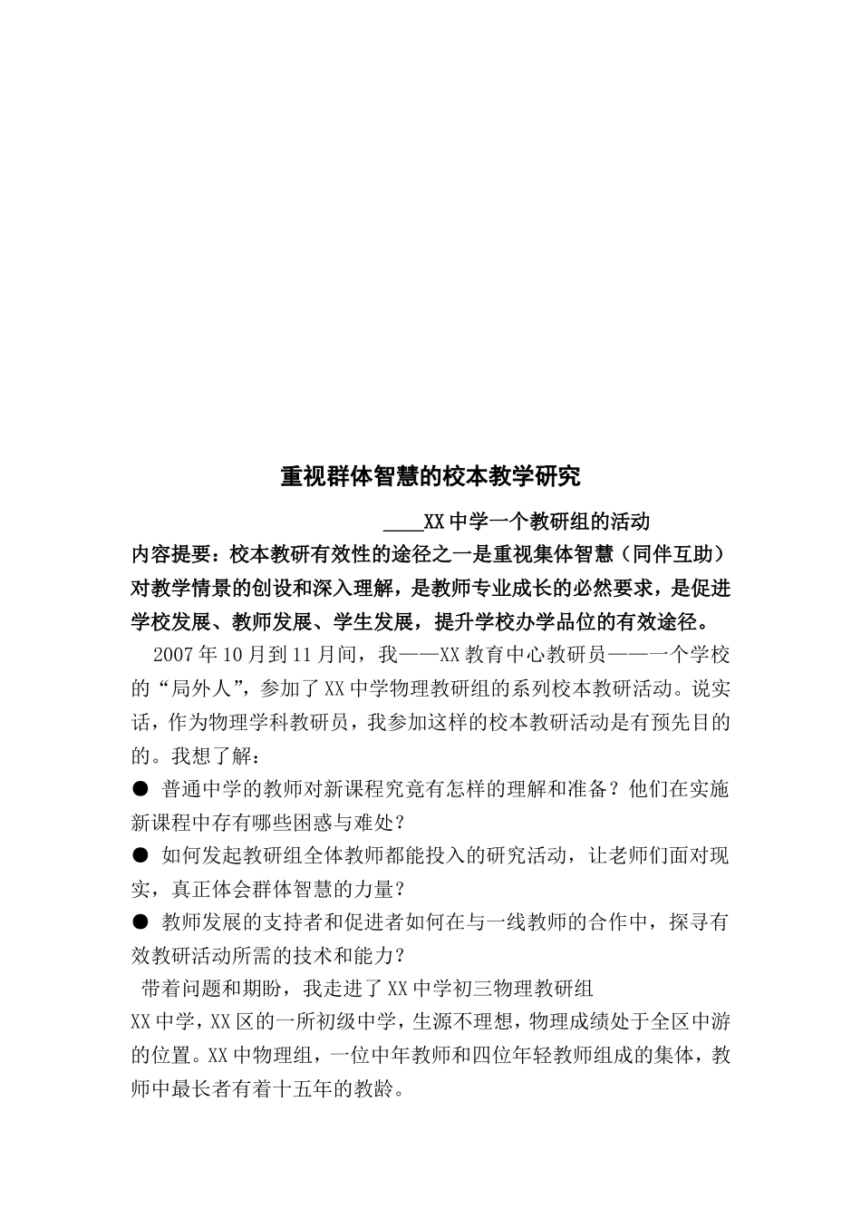 重视群体智慧的校本教学研究_第2页