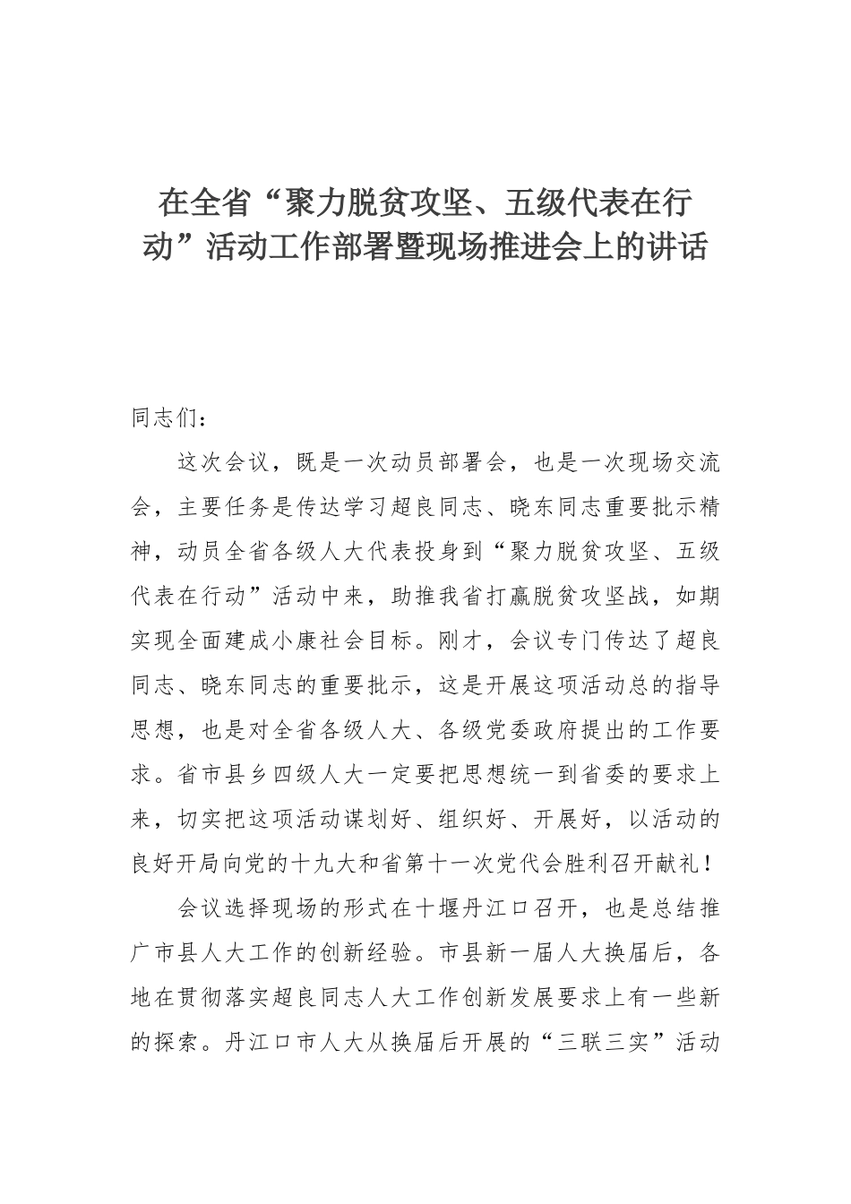 在全省“聚力脱贫攻坚、五级代表在行动”活动工作部署暨现场推进会上的讲话_第1页