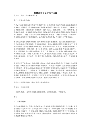 智慧高中议论文作文8篇