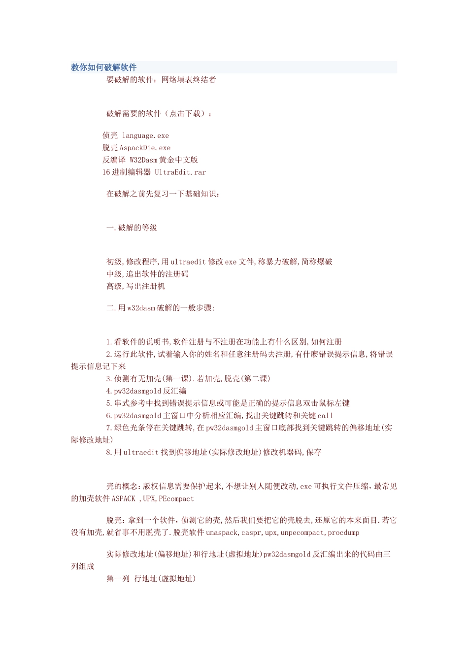 教你如何破解软件_第1页