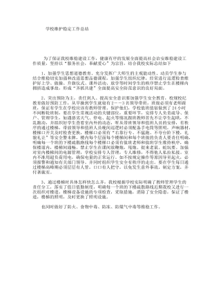 学校维护稳定工作总结