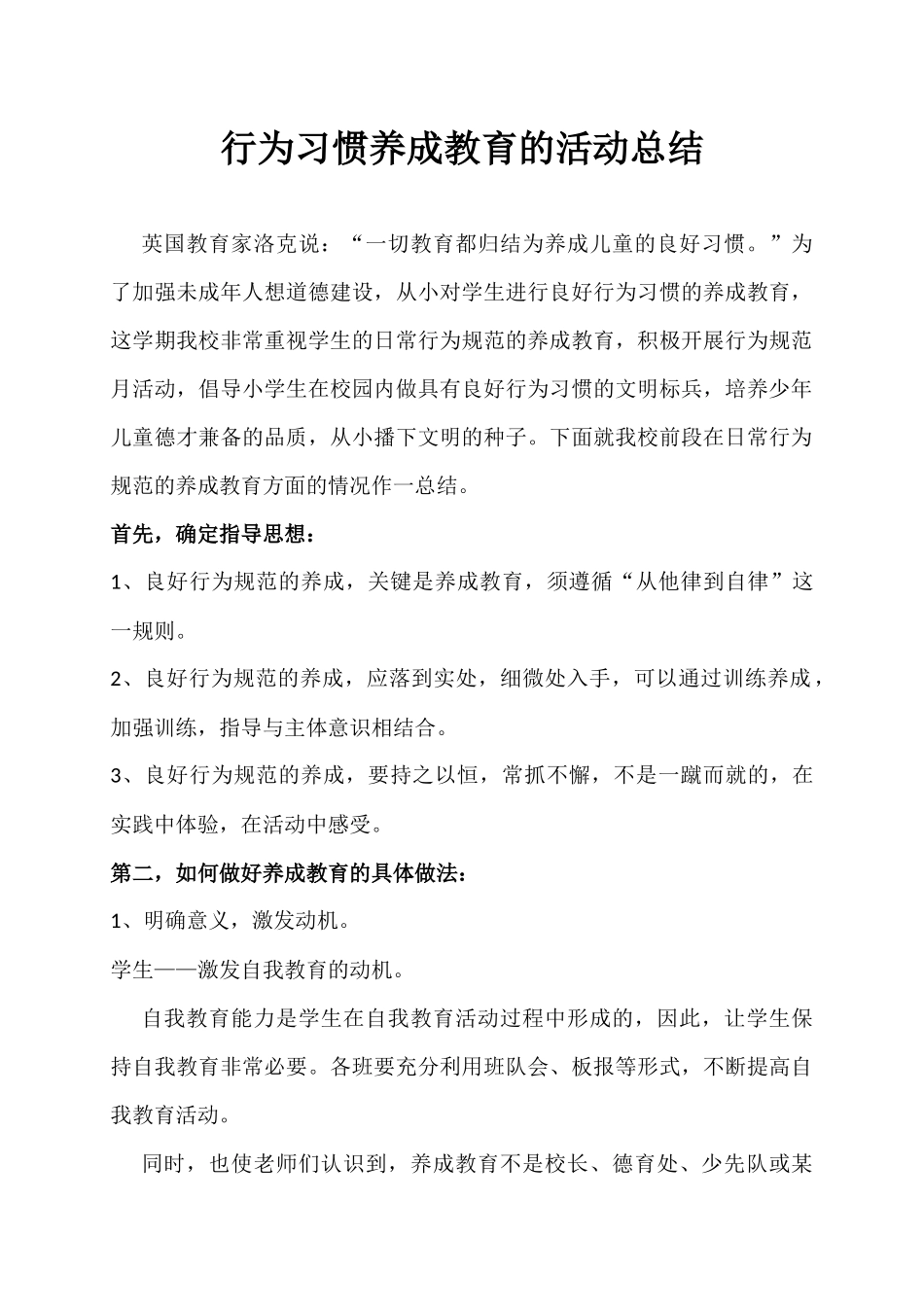 行为习惯养成教育的活动总结_第1页