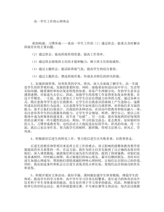 高一学生工作的心得体会