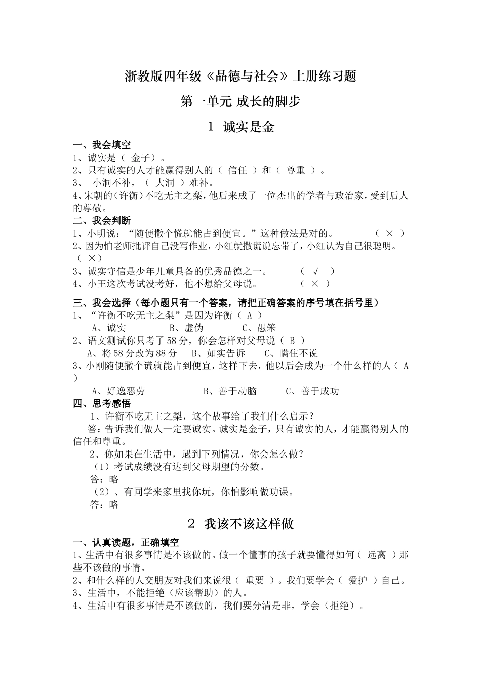 浙教版四年级《品德与社会》上册练习题_第1页