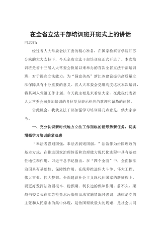 在全省立法干部培训班开班式上的讲话