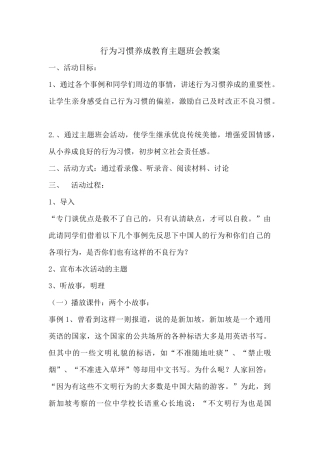 行为习惯养成教育主题班会教案