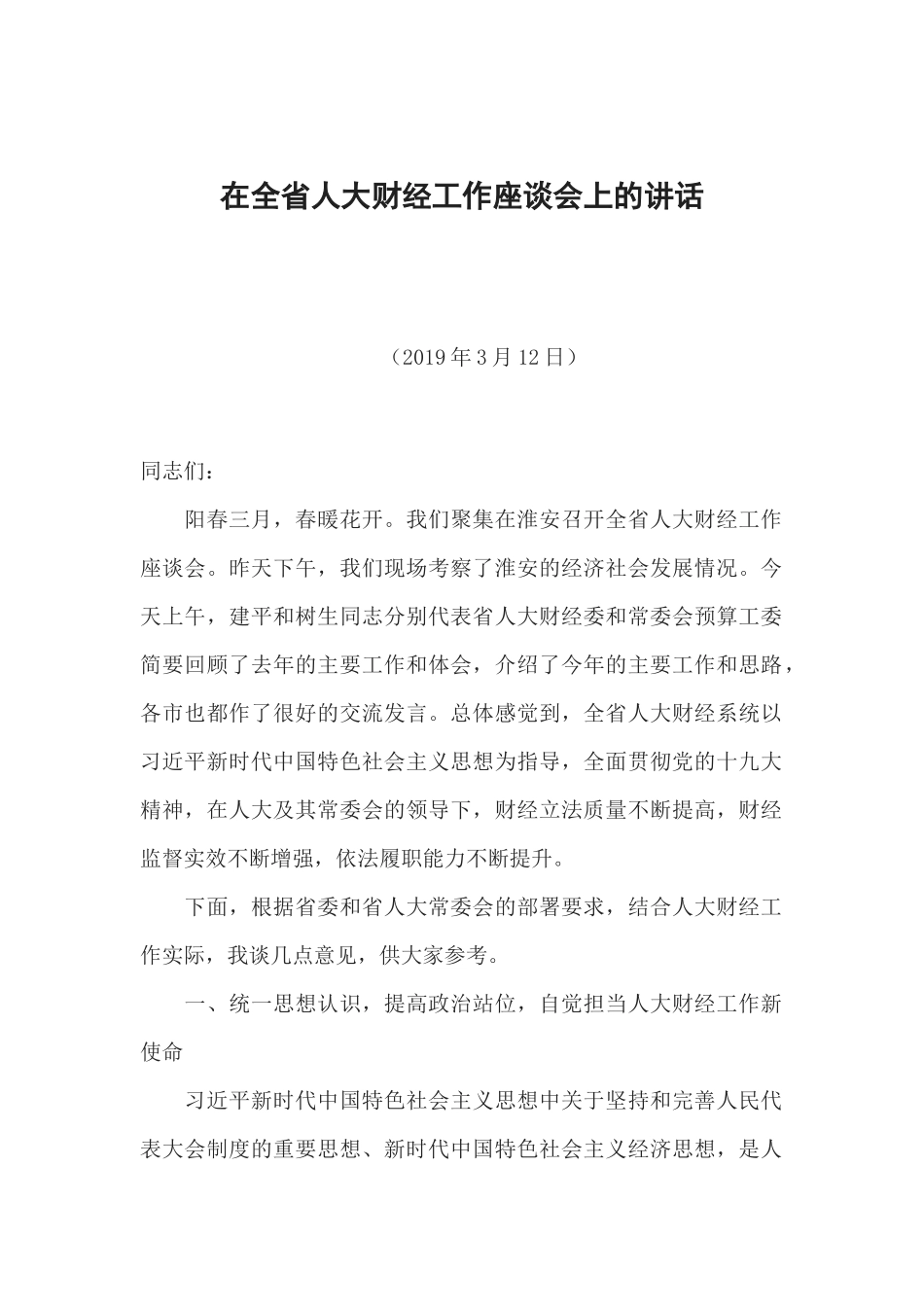 在全省人大财经工作座谈会上的讲话_第1页