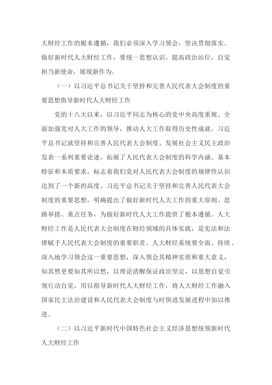 在全省人大财经工作座谈会上的讲话_第2页