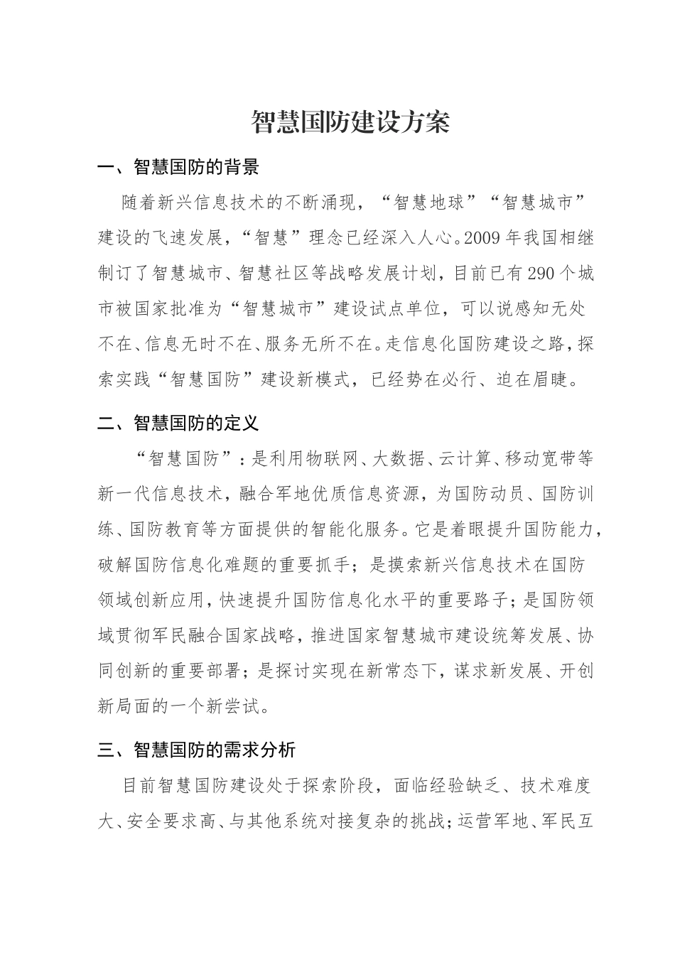 智慧国防建设方案　　_第1页