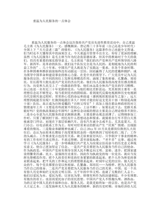 重温为人民服务的一点体会