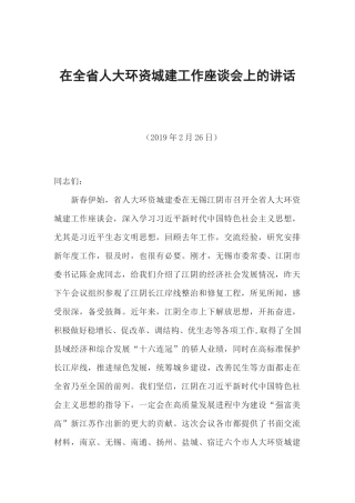 在全省人大环资城建工作座谈会上的讲话