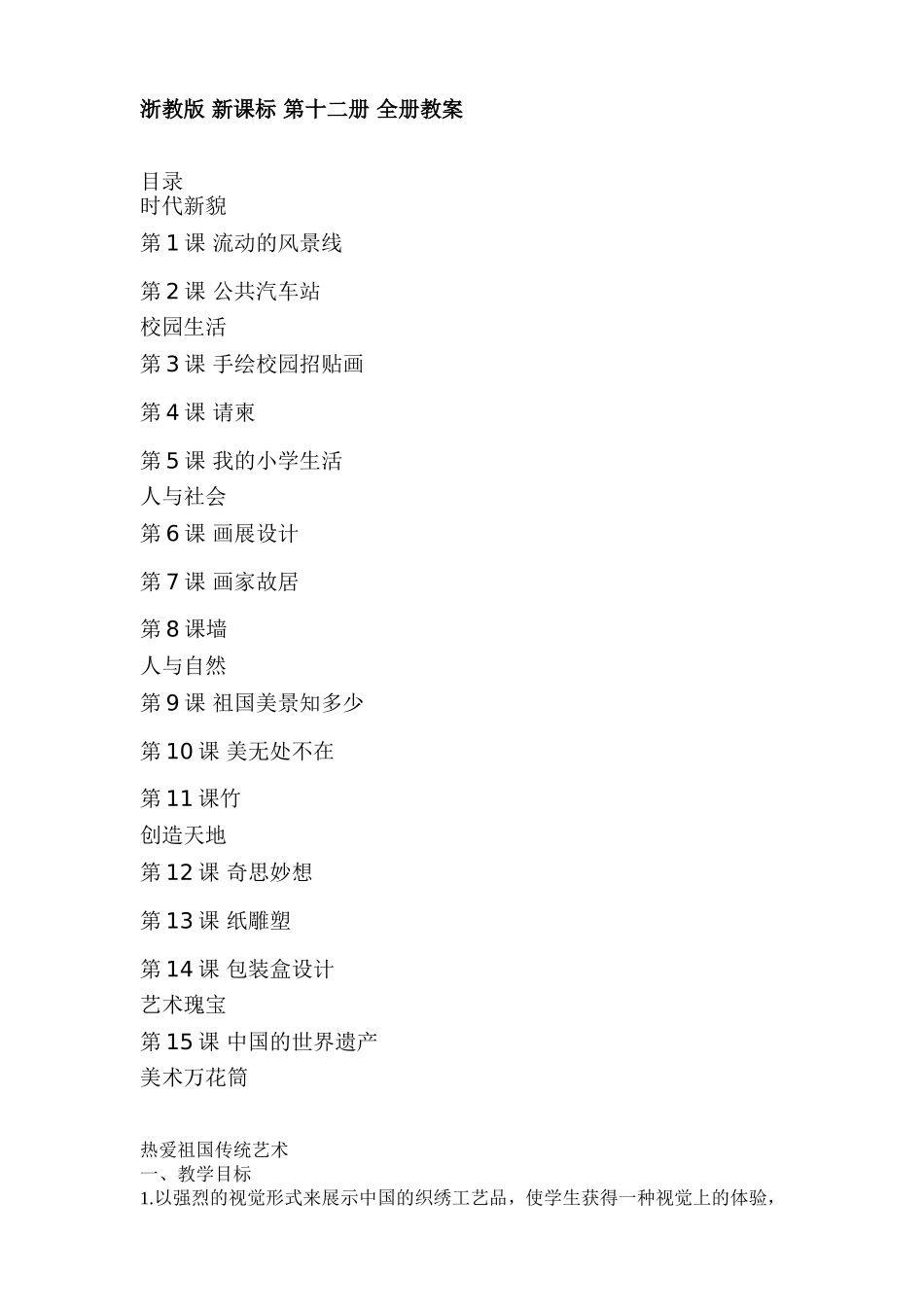 浙教版新课标第十二册全册教案_第1页