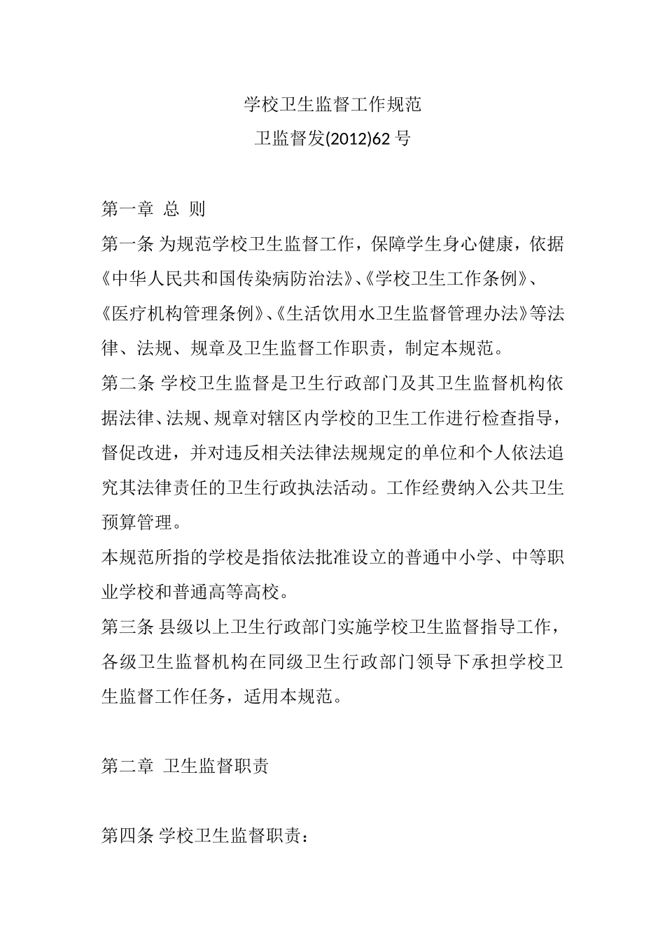 学校卫生监督工作规范_第1页